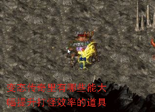 变态传奇里有哪些能大幅提升打怪效率的道具 变态传奇里有哪些能大幅提升打怪效率的道具