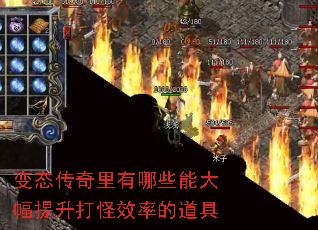 变态传奇里有哪些能大幅提升打怪效率的道具 变态传奇里有哪些能大幅提升打怪效率的道具