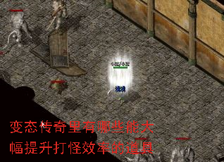 变态传奇里有哪些能大幅提升打怪效率的道具 变态传奇里有哪些能大幅提升打怪效率的道具