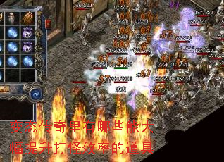 变态传奇里有哪些能大幅提升打怪效率的道具 变态传奇里有哪些能大幅提升打怪效率的道具