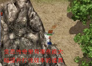 变态传奇里有哪些能大幅提升打怪效率的道具 变态传奇里有哪些能大幅提升打怪效率的道具