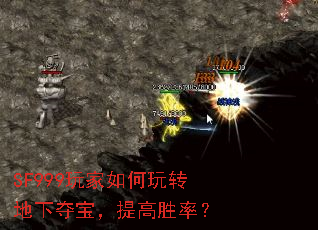 SF999玩家如何玩转地下夺宝,提高胜率? SF999玩家如何玩转地下夺宝,提高胜率?