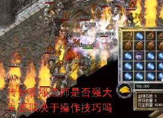 传奇私服法师是否强大主要取决于操作技巧吗 传奇私服法师是否强大主要取决于操作技巧吗