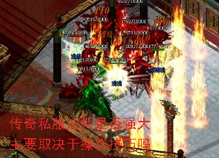 传奇私服法师是否强大主要取决于操作技巧吗 传奇私服法师是否强大主要取决于操作技巧吗