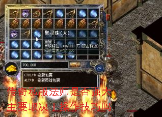 传奇私服法师是否强大主要取决于操作技巧吗 传奇私服法师是否强大主要取决于操作技巧吗