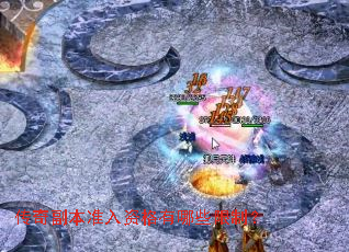 传奇副本准入资格有哪些限制? 传奇副本准入资格有哪些限制?