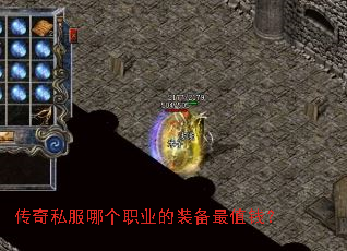 传奇私服哪个职业的装备最值钱? 传奇私服哪个职业的装备最值钱?