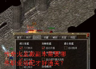 传奇火龙殿副本需要哪些职业搭配才好通关? 传奇火龙殿副本需要哪些职业搭配才好通关?