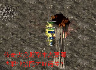 传奇火龙殿副本需要哪些职业搭配才好通关? 传奇火龙殿副本需要哪些职业搭配才好通关?