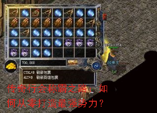 传奇行会称霸之路:如何从零打造最强势力? 传奇行会称霸之路:如何从零打造最强势力?