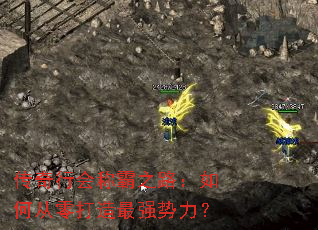 传奇行会称霸之路:如何从零打造最强势力? 传奇行会称霸之路:如何从零打造最强势力?