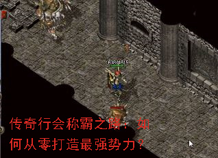 传奇行会称霸之路:如何从零打造最强势力? 传奇行会称霸之路:如何从零打造最强势力?