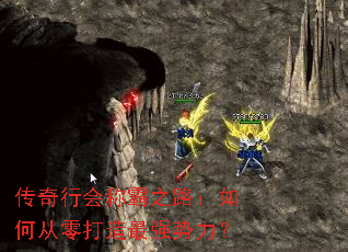 传奇行会称霸之路:如何从零打造最强势力? 传奇行会称霸之路:如何从零打造最强势力?