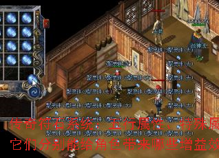 传奇符石系统:五行属性、特殊属性,它们分别能给角色带来哪些增益效果? 传奇符石系统:五行属性、特殊属性,它们分别能给角色带来哪些增益效果?