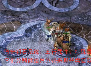 传奇符石系统:五行属性、特殊属性,它们分别能给角色带来哪些增益效果? 传奇符石系统:五行属性、特殊属性,它们分别能给角色带来哪些增益效果?