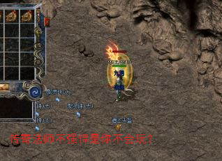 传奇法师不强悍是你不会玩? 传奇法师不强悍是你不会玩?