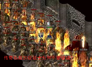 传奇私服20级战士为何不爱破魂? 传奇私服20级战士为何不爱破魂?