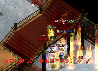 传奇法师高级技能书哪里寻觅? 传奇法师高级技能书哪里寻觅?