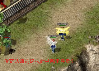 传奇法师高级技能书哪里寻觅? 传奇法师高级技能书哪里寻觅?