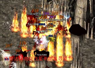 传奇法师高级技能书哪里寻觅? 传奇法师高级技能书哪里寻觅?