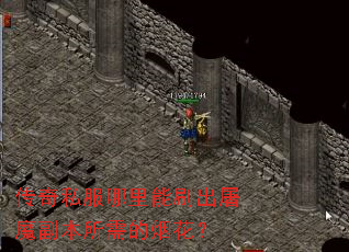 传奇私服哪里能刷出屠魔副本所需的烟花? 传奇私服哪里能刷出屠魔副本所需的烟花?