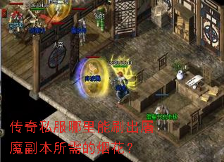 传奇私服哪里能刷出屠魔副本所需的烟花? 传奇私服哪里能刷出屠魔副本所需的烟花?