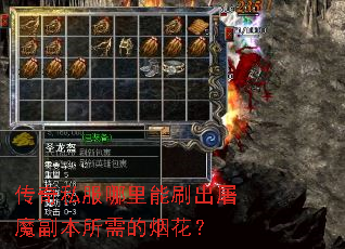 传奇私服哪里能刷出屠魔副本所需的烟花? 传奇私服哪里能刷出屠魔副本所需的烟花?