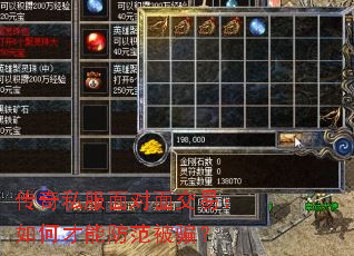 传奇私服面对面交易:如何才能防范被骗? 传奇私服面对面交易:如何才能防范被骗?