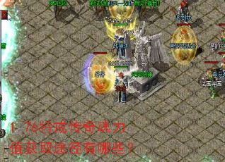 1.76特戒传奇魂力值获取途径有哪些? 1.76特戒传奇魂力值获取途径有哪些?