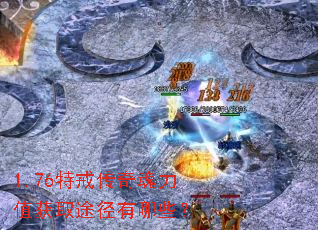 1.76特戒传奇魂力值获取途径有哪些? 1.76特戒传奇魂力值获取途径有哪些?