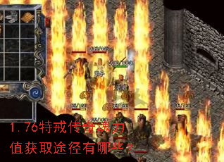 1.76特戒传奇魂力值获取途径有哪些? 1.76特戒传奇魂力值获取途径有哪些?