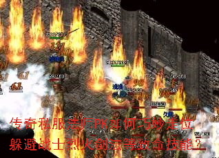 传奇私服法师PK如何巧妙走位躲避战士烈火剑法等致命技能? 传奇私服法师PK如何巧妙走位躲避战士烈火剑法等致命技能?