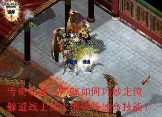 传奇私服法师PK如何巧妙走位躲避战士烈火剑法等致命技能? 传奇私服法师PK如何巧妙走位躲避战士烈火剑法等致命技能?