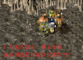 1.76复古战士:精品小装备如何搭配才能保证实用性? 1.76复古战士:精品小装备如何搭配才能保证实用性?