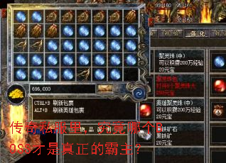 传奇私服里,究竟哪个BOSS才是真正的霸主? 传奇私服里,究竟哪个BOSS才是真正的霸主?