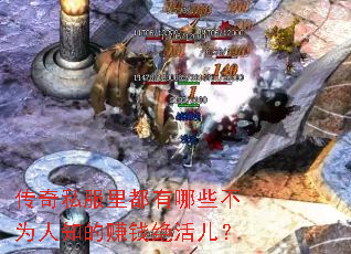 传奇私服里都有哪些不为人知的赚钱绝活儿? 传奇私服里都有哪些不为人知的赚钱绝活儿?