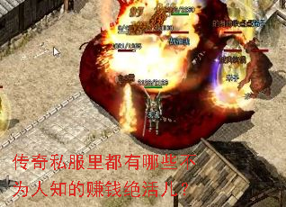 传奇私服里都有哪些不为人知的赚钱绝活儿? 传奇私服里都有哪些不为人知的赚钱绝活儿?