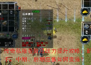 传奇私服各阶段战力提升攻略:新手、中期、后期应该如何变强? 传奇私服各阶段战力提升攻略:新手、中期、后期应该如何变强?