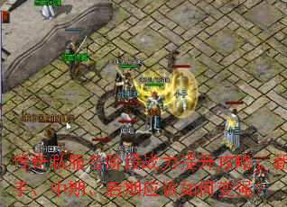 传奇私服各阶段战力提升攻略:新手、中期、后期应该如何变强? 传奇私服各阶段战力提升攻略:新手、中期、后期应该如何变强?