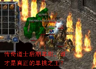 传奇道士后期单刷,谁才是真正的单挑之王? 传奇道士后期单刷,谁才是真正的单挑之王?