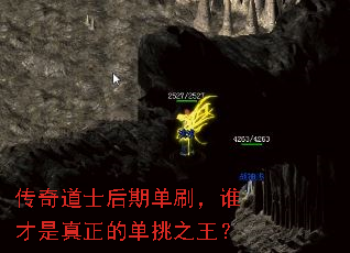 传奇道士后期单刷,谁才是真正的单挑之王? 传奇道士后期单刷,谁才是真正的单挑之王?