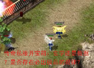 传奇私服开宝箱:玄学还是数据?是否存在必出极品的规律? 传奇私服开宝箱:玄学还是数据?是否存在必出极品的规律?