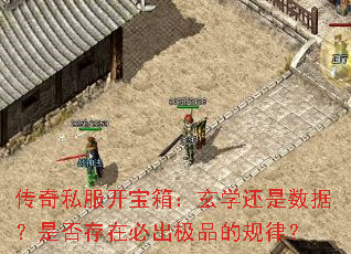 传奇私服开宝箱:玄学还是数据?是否存在必出极品的规律? 传奇私服开宝箱:玄学还是数据?是否存在必出极品的规律?