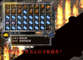 传奇海底世界怎么玩才能通关? 传奇海底世界怎么玩才能通关?