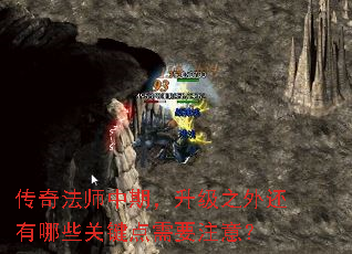 传奇法师中期,升级之外还有哪些关键点需要注意? 传奇法师中期,升级之外还有哪些关键点需要注意?