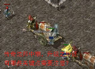 传奇法师中期,升级之外还有哪些关键点需要注意? 传奇法师中期,升级之外还有哪些关键点需要注意?