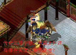 传奇法师中期,升级之外还有哪些关键点需要注意? 传奇法师中期,升级之外还有哪些关键点需要注意?