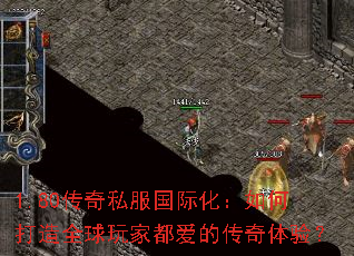 1.80传奇私服国际化:如何打造全球玩家都爱的传奇体验? 1.80传奇私服国际化:如何打造全球玩家都爱的传奇体验?