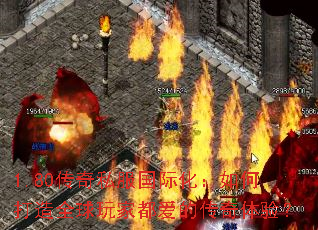 1.80传奇私服国际化:如何打造全球玩家都爱的传奇体验? 1.80传奇私服国际化:如何打造全球玩家都爱的传奇体验?