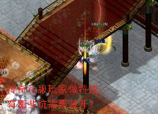 传奇私服玩家做特戒,有哪些坑需要避开? 传奇私服玩家做特戒,有哪些坑需要避开?